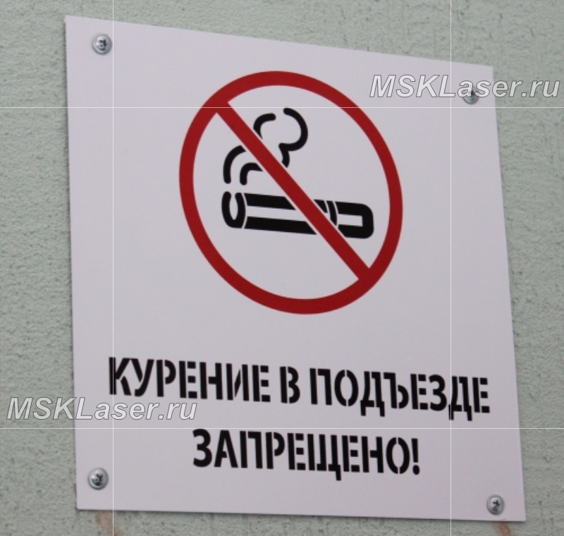  Не курить | MSK Laser